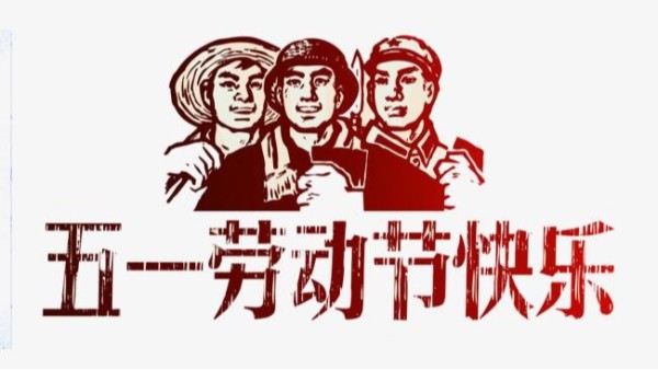 2021年开云集团官方网站（中国）开云有限公司官网五一劳动节放假安排通知