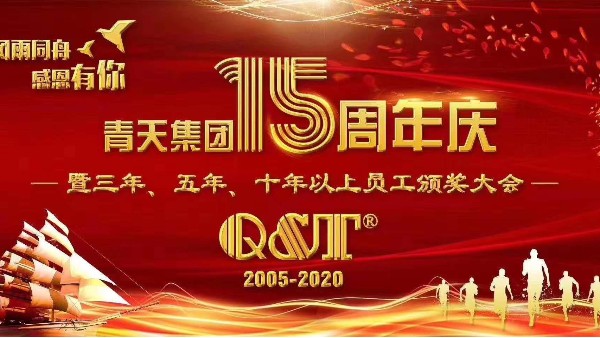 开云集团官方网站（中国）开云有限公司官网15周年庆典